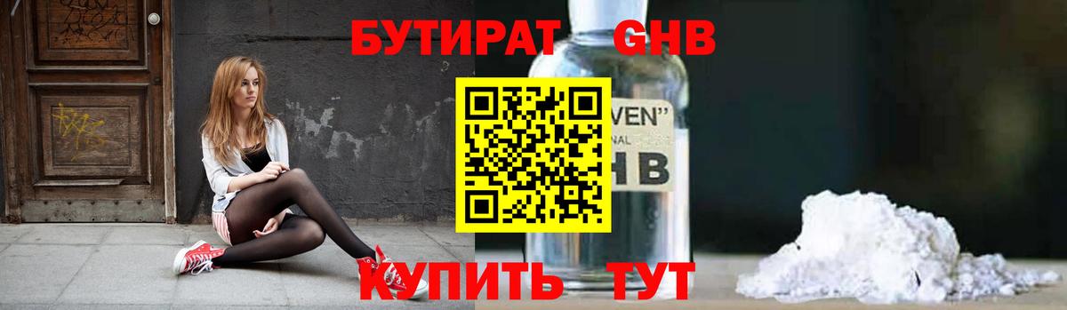 Бутират  Вход с VPN  Кинель  Бутират бутандиол 