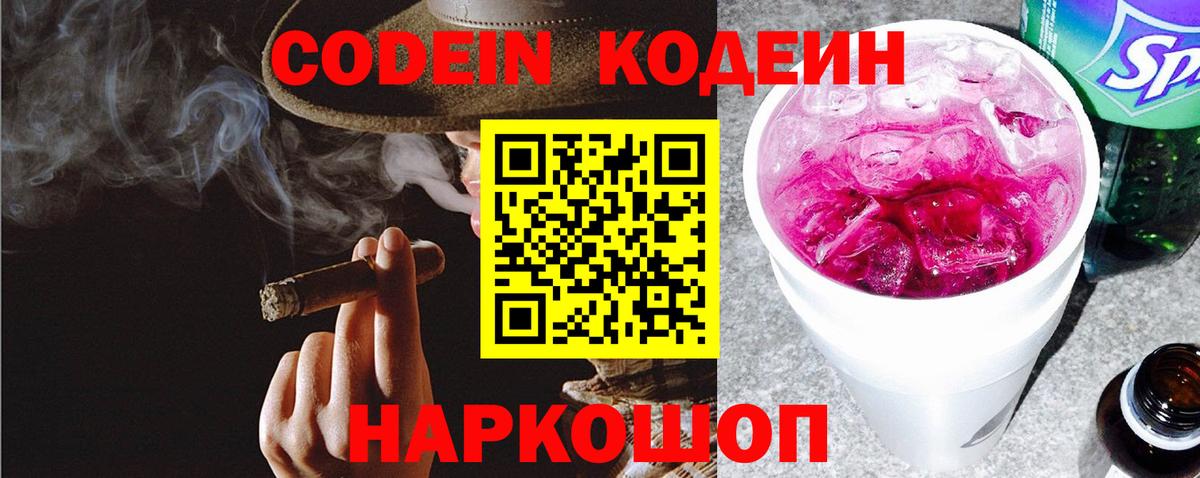 Кодеиновый сироп Lean Purple Drank  Кодеин напиток Lean (лин)  Кинель  Вход с VPN 